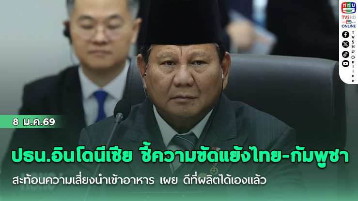 ปธน.อินโดนีเซีย ชี้ความขัดแย้ง ไทย-กัมพูชา สะท้อนความเสี่ยงนําเข้าอาหาร เผย ดีที่ผลิตได้เองแล้ว