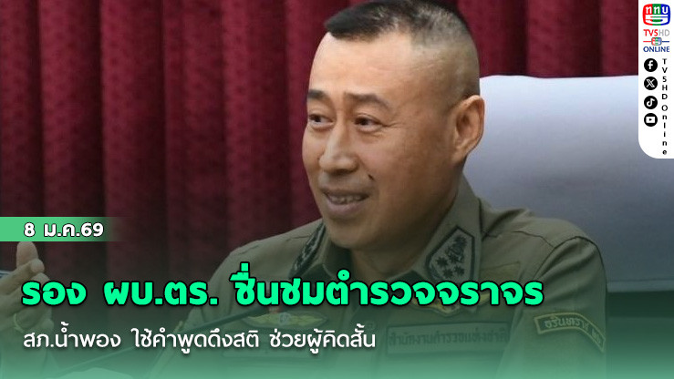 รอง ผบ.ตร. ชื่นชมตํารวจจราจร สภ.น้ําพอง ใช้คําพูดดึงสติ ช่วยผู้คิดสั้น