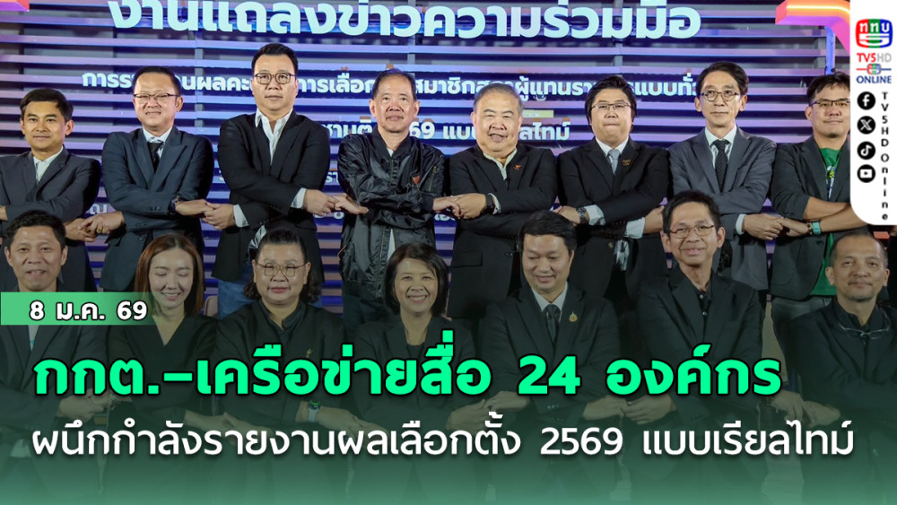 กกต.–เครือข่ายสื่อ 24 องค์กร ผนึกกําลังรายงานผลเลือกตั้ง 2569 แบบเรียลไทม์