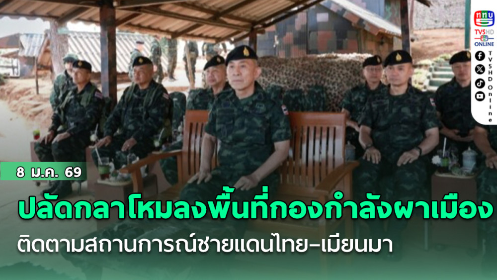 ปลัดกลาโหมลงพื้นที่กองกําลังผาเมือง ติดตามสถานการณ์ชายแดนไทย–เมียนมา