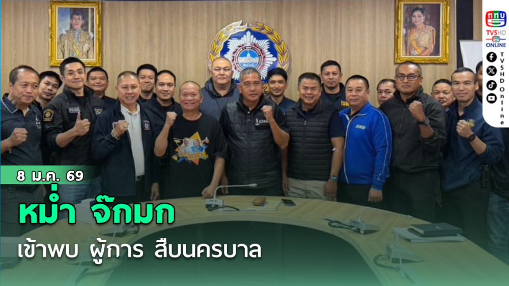 หม่ํา จ๊กมก เข้าพบ ผู้การ สืบนครบาล