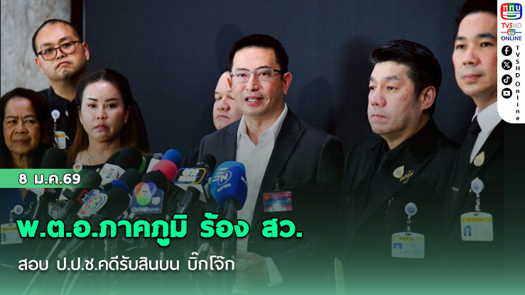 พ.ต.อ.ภาคภูมิ ร้อง สว.สอบ ป.ป.ช.คดีรับสินบน บิ๊กโจ๊ก
