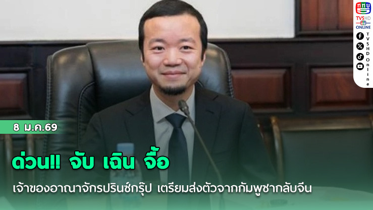 ด่วน!! จับ เฉิน จื้อ เจ้าของอาณาจักรปรินซ์กรุ๊ป เตรียมส่งตัวจากกัมพูชากลับจีน
