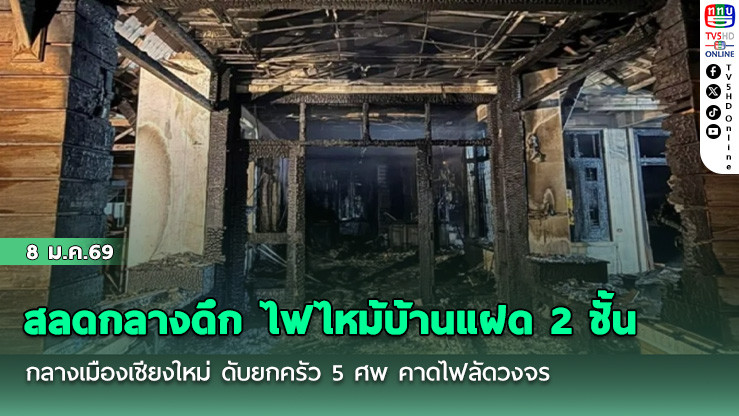 สลดกลางดึก ไฟไหม้บ้านแฝด 2 ชั้นกลางเมืองเชียงใหม่ ดับยกครัว 5 ศพ คาดไฟลัดวงจร