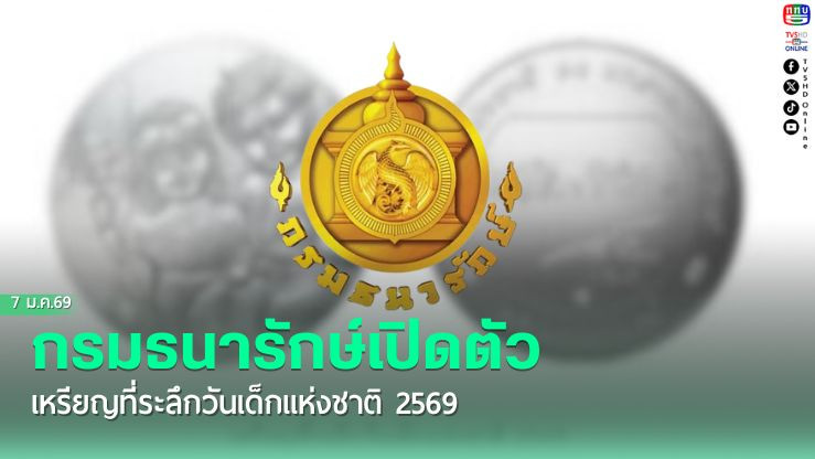 กรมธนารักษ์จําหน่ายเหรียญที่ระลึกวันเด็กปี 69 ราคา 20 บาท รับคําขวัญ 'รักชาติไทย ใส่ใจโลก'