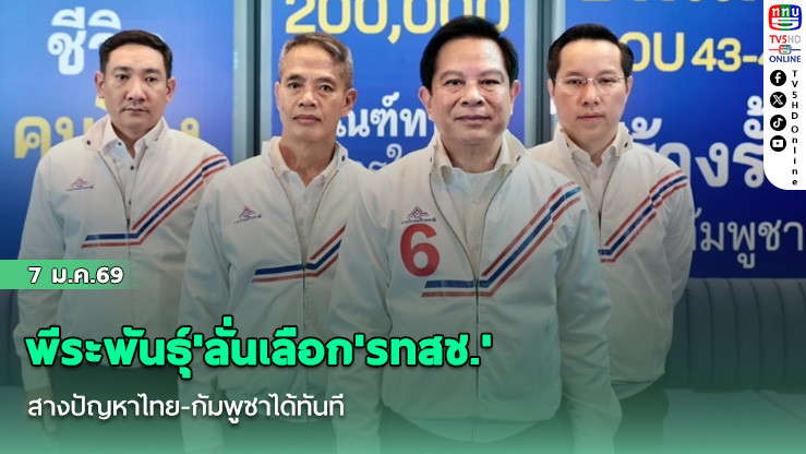 'พีระพันธุ์'ลั่นเลือก'รทสช.'สางปัญหาไทย-กัมพูชาได้ทันที โวตั้งเป้ากวาด 69 ที่นั่ง