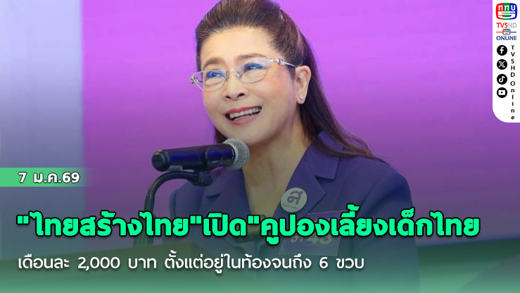 "ไทยสร้างไทย"เปิด"คูปองเลี้ยงเด็กไทย"เดือนละ 2,000 บาท ตั้งแต่อยู่ในท้องจนถึง 6 ขวบ