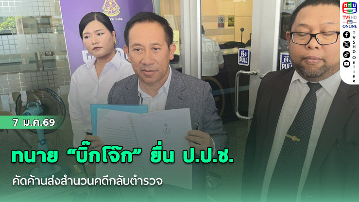 ทนาย "บิ๊กโจ๊ก" ยื่น ป.ป.ช. คัดค้านส่งสํานวนคดีกลับตํารวจ