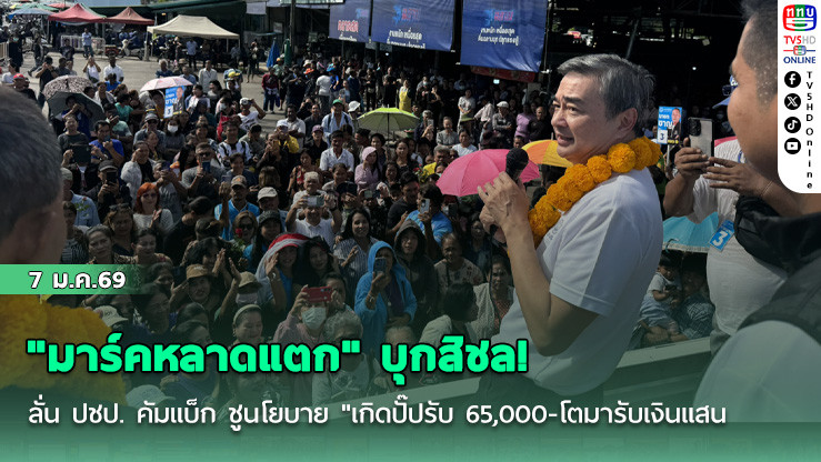 "มาร์คหลาดแตก" บุกสิชล! ลั่น ปชป. คัมแบ็ก ชูนโยบาย "เกิดปั๊ปรับ 65,000-โตมารับเงินแสน