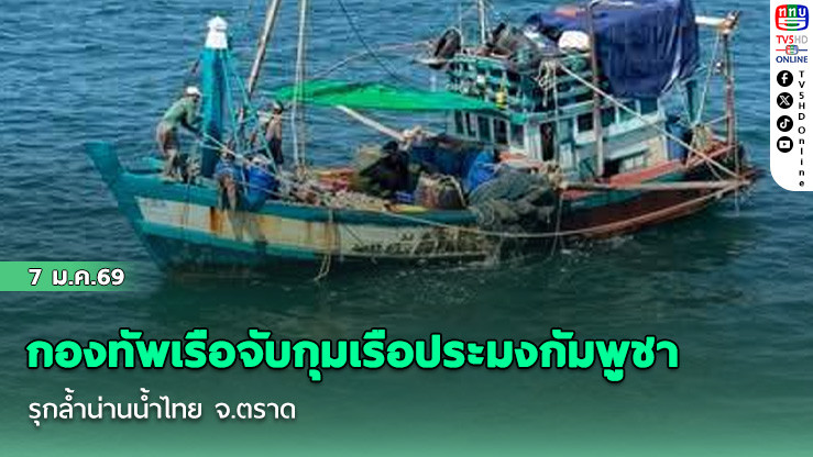 กองทัพเรือจับกุมเรือประมงกัมพูชา รุกล้ําน่านน้ําไทย จ.ตราด