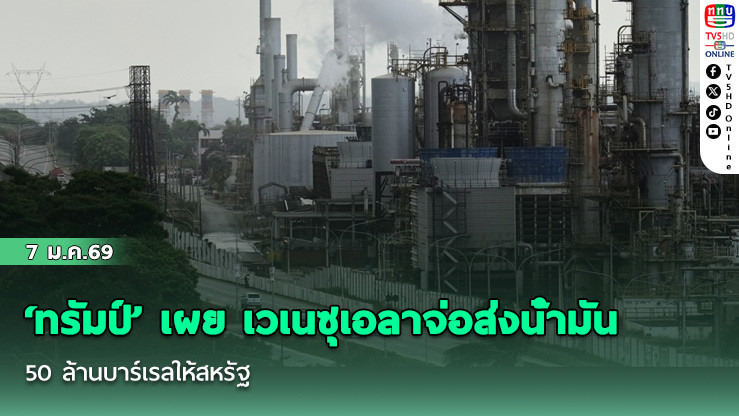 ‘ทรัมป์’ เผย เวเนซุเอลาจ่อส่งน้ํามัน 50 ล้านบาร์เรลให้สหรัฐ