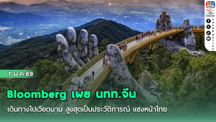 Bloomberg เผย นทท.จีน เดินทางไปเวียดนาม สูงสุดเป็นประวัติการณ์ แซงหน้าไทย