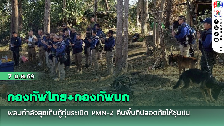 กองทัพไทย+กองทัพบก ผสมกําลังลุยเก็บกู้ทุ่นระเบิด PMN-2 คืนพื้นที่ปลอดภัยให้ชุมชน