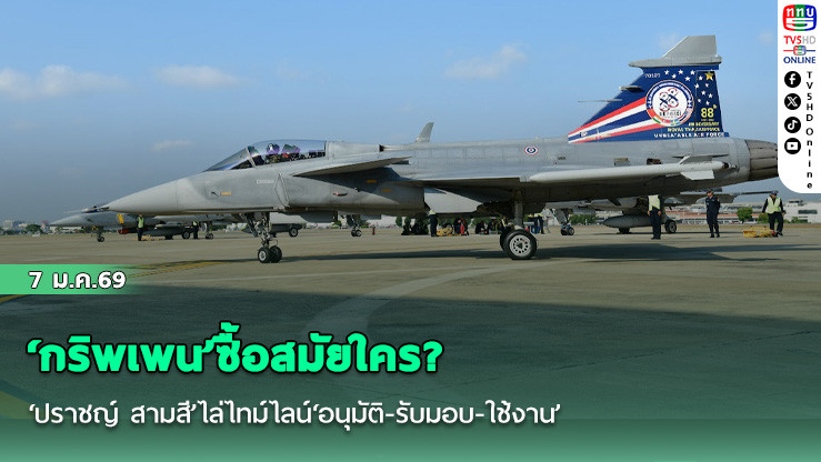‘กริพเพน’ซื้อสมัยใคร? ‘ปราชญ์ สามสี’ไล่ไทม์ไลน์‘อนุมัติ-รับมอบ-ใช้งาน’