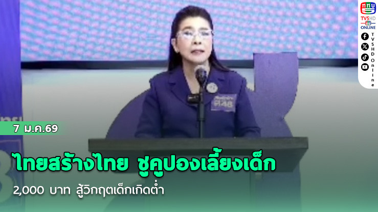 ไทยสร้างไทย ชูคูปองเลี้ยงเด็ก 2,000 บาท สู้วิกฤตเด็กเกิดต่ํา
