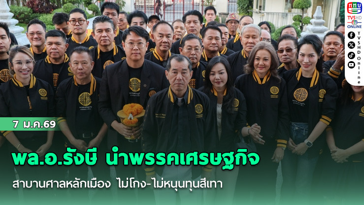 พล.อ.รังษี นําพรรคเศรษฐกิจสาบานศาลหลักเมือง ไม่โกง-ไม่หนุนทุนสีเทา หากผิดสัญญาพร้อมลาออก