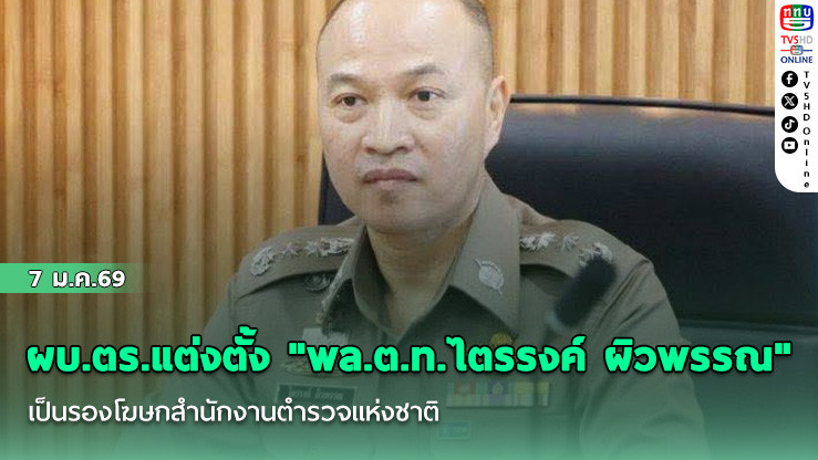 ผบ.ตร. แต่งตั้ง "พล.ต.ท.ไตรรงค์ ผิวพรรณ" เป็นรองโฆษกสํานักงานตํารวจแห่งชาติ