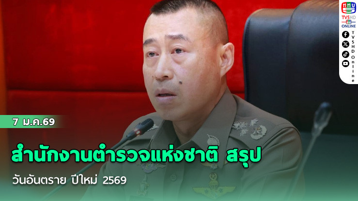 ศูนย์บริหารงานจราจร สํานักงานตํารวจแห่งชาติ สรุป 7 วันอันตราย ปีใหม่ 2569