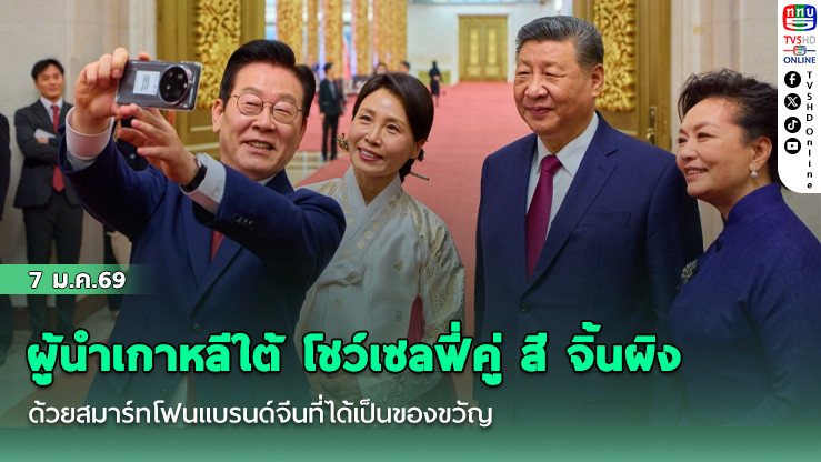 ผู้นําเกาหลีใต้ โชว์เซลฟี่คู่ สี จิ้นผิง ด้วยสมาร์ทโฟนแบรนด์จีนที่ได้เป็นของขวัญ