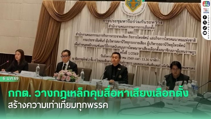 กกต. วางกฎเหล็กคุมสื่อหาเสียงเลือกตั้ง สร้างความเท่าเทียมทุกพรรค