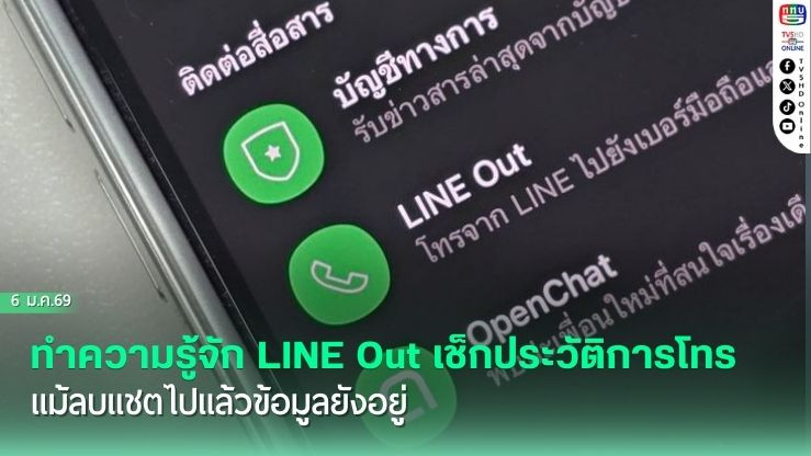 ทําความรู้จัก LINE Out เช็กประวัติการโทรแบบละเอียด แม้ลบแชตไปแล้วข้อมูลยังอยู่!