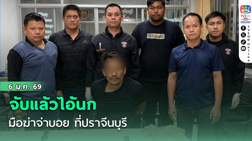 ตํารวจจับไอ้นกมือฆ่าจ่าบอยได้แล้วที่ปราจีนบุรี