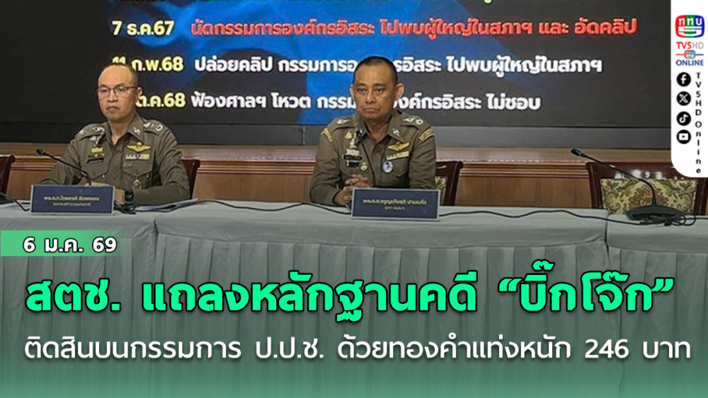 สตช. แถลงเปิดคลิปหลักฐานคดี "บิ๊กโจ๊ก" ติดสินบนกรรมการ ป.ป.ช. ด้วยทองคําแท่งหนัก 246 บาท