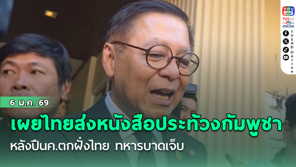 สีหศักดิ์ เผยไทยส่งหนังสือประท้วงกัมพูชา หลังปืนค.ตกฝั่งไทย ทหารบาดเจ็บ