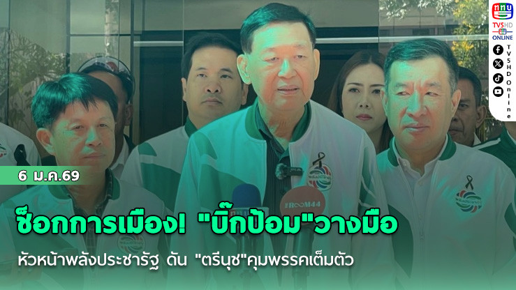 ช็อกการเมือง! "บิ๊กป้อม"วางมือหัวหน้าพลังประชารัฐ ดัน "ตรีนุช"คุมพรรคเต็มตัว