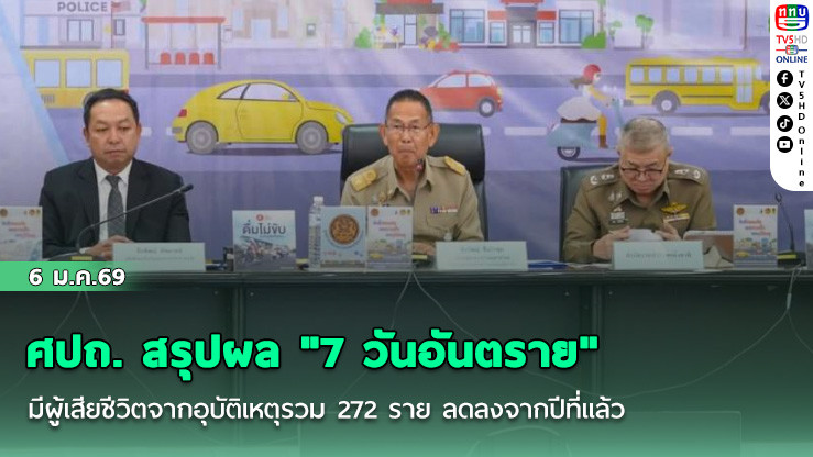 ศปถ. สรุปผล "7 วันอันตราย" มีผู้เสียชีวิตจากอุบัติเหตุรวม 272 ราย ลดลงจากปีที่แล้ว