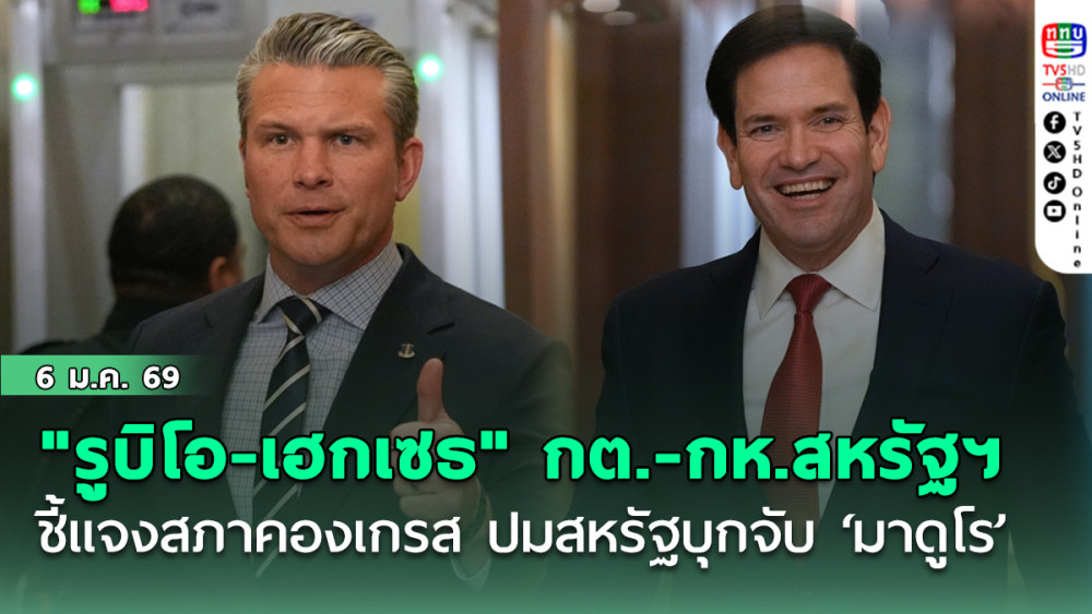 "รูบิโอ-เฮกเซธ" กต.-กห. สหรัฐฯ ชี้แจงสภาคองเกรส ปมสหรัฐบุกจับ ‘มาดูโร’ ทําอนาคตเวเนฯ คลุมเครือ