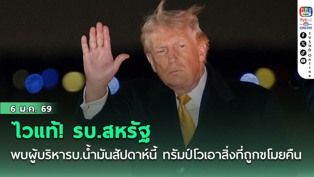 ไวแท้! รบ.สหรัฐพบผู้บริหารบ.น้ํามันสัปดาห์นี้ ทรัมป์โวเราคุม เอาสิ่งที่ถูกขโมยคืน