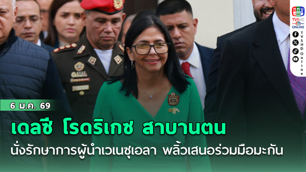 เดลซี โรดริเกซ สาบานตนนั่งรักษาการผู้นําเวเนซุเอลา พลิ้ว เสนอร่วมมือมะกัน มุ่งพัฒนายั่งยืน