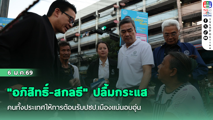 "อภิสิทธิ์-สกลธี" ปลื้มกระแสคนทั้งประเทศให้การต้อนรับปชป.เนืองแน่นอบอุ่น