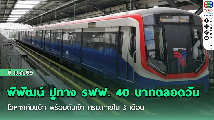 พิพัฒน์ ปูทาง รฟฟ. 40 บาทตลอดวัน โวหากคัมแบ๊ก พร้อมดันเข้า ครม.ภายใน 3 เดือน