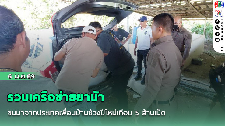 รวบเครือข่ายยาบ้า ขนมาจากประเทศเพื่อนบ้านช่วงปีใหม่เกือบ 5 ล้านเม็ด