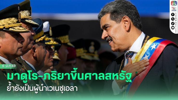 มาดูโร–ภริยาขึ้นศาลสหรัฐ ย้ํายังเป็นผู้นําเวเนซุเอลา