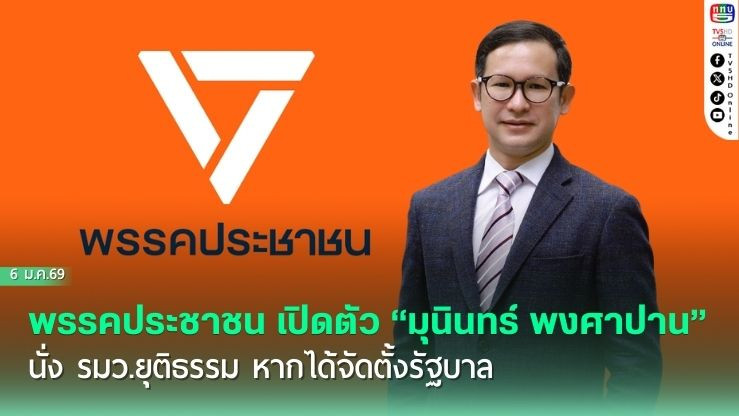 พรรคประชาชน เปิดตัว "มุนินทร์ พงศาปาน" นั่ง รมว.ยุติธรรม หากได้จัดตั้งรัฐบาล