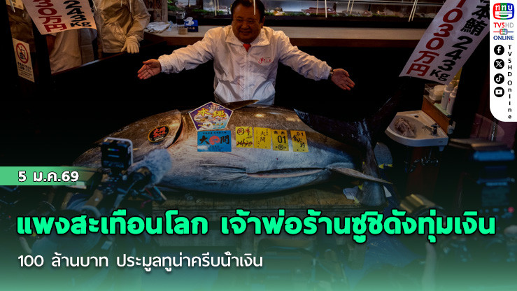 แพงสะเทือนโลก เจ้าพ่อร้านซูชิดังทุ่มเงิน 100 ล้านบาท ประมูลทูน่าครีบน้ําเงิน