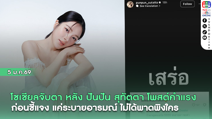 โซเชียลจับตา! "ปันปัน สุทัตตา" โพสต์คําแรงสั้น ๆ ก่อนชี้แจง แค่ระบายอารมณ์ ไม่ได้พาดพิงใคร