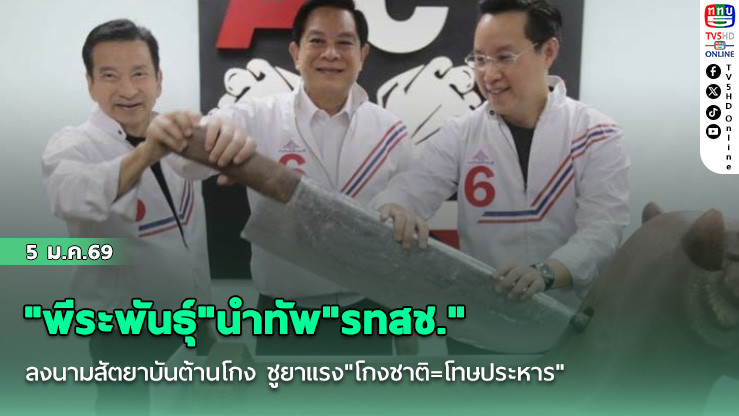 "พีระพันธุ์"นําทัพ"รทสช." ลงนามสัตยาบันต้านโกง ชูยาแรง"โกงชาติ=โทษประหาร"