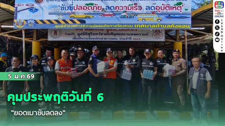 คุมประพฤติวันที่ 6 "ยอดเมาขับลดลง"