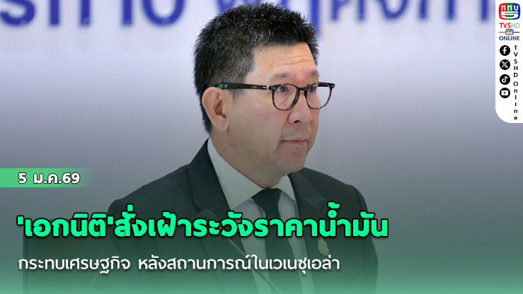 'เอกนิติ'สั่งเฝ้าระวังราคาน้ํามันกระทบเศรษฐกิจ หลังสถานการณ์ในเวเนซุเอลา