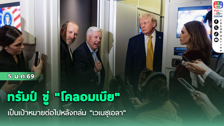 ทรัมป์ ขู่ "โคลอมเบีย" เป็นเป้าหมายต่อไปหลังถล่ม "เวเนซุเอลา"