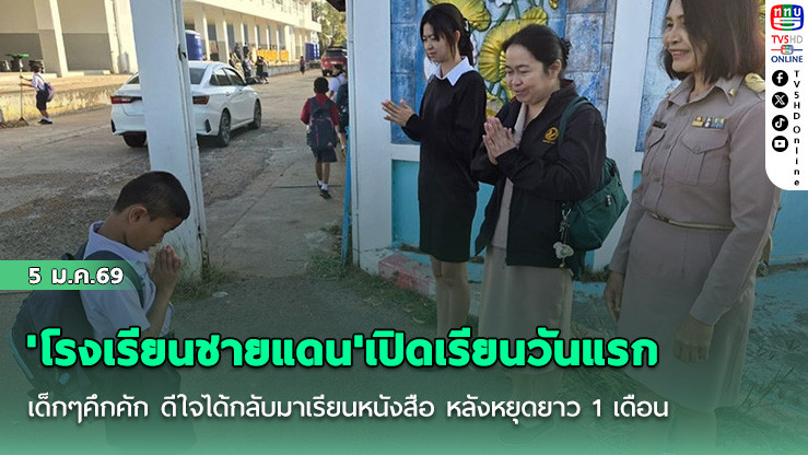 'โรงเรียนชายแดน'เปิดเรียนวันแรก เด็กๆคึกคัก ดีใจได้กลับมาเรียนหนังสือ