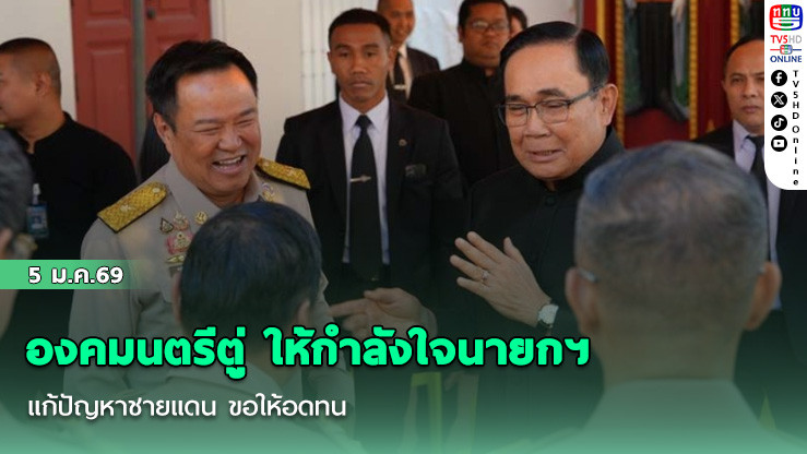 องคมนตรีตู่ ให้กําลังใจนายกฯแก้ปัญหาชายแดน ขอให้อดทน