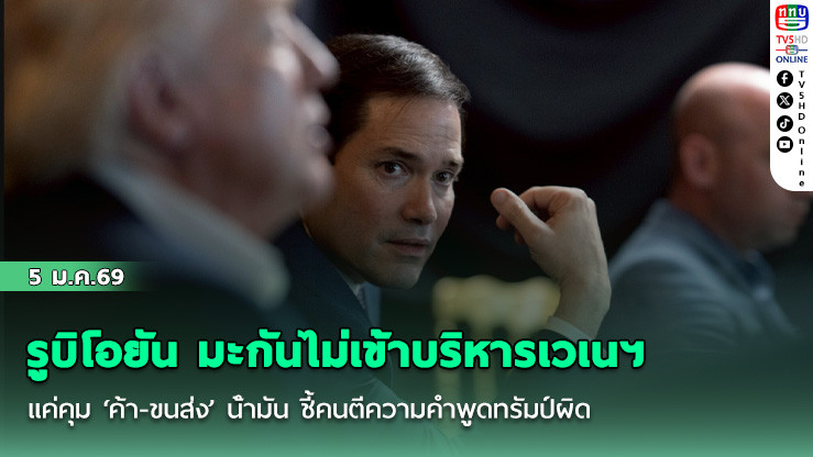 รูบิโอยัน มะกันไม่เข้าบริหารเวเนฯ แค่คุม ‘ค้า-ขนส่ง’ น้ํามัน ชี้คนตีความคําพูดทรัมป์ผิด