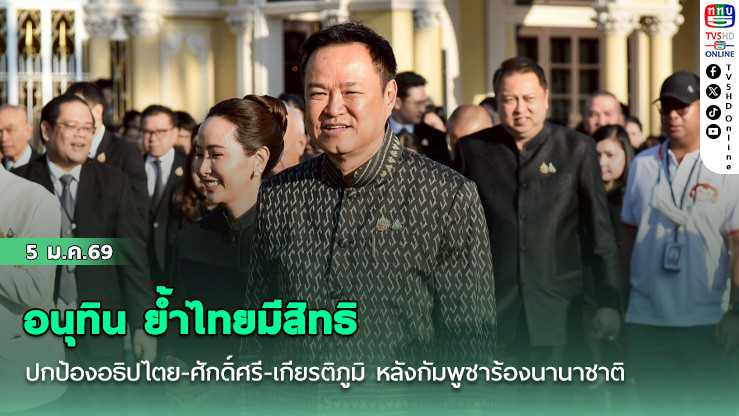 อนุทิน ย้ําไทยมีสิทธิปกป้องอธิปไตย-ศักดิ์ศรี-เกียรติภูมิ หลังกัมพูชาร้องนานาชาติใช้กําลังยึดพื้นที่