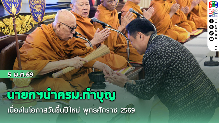 นายกฯนําครม.ทําบุญเนื่องในโอกาสวันขึ้นปีใหม่ พุทธศักราช 2569