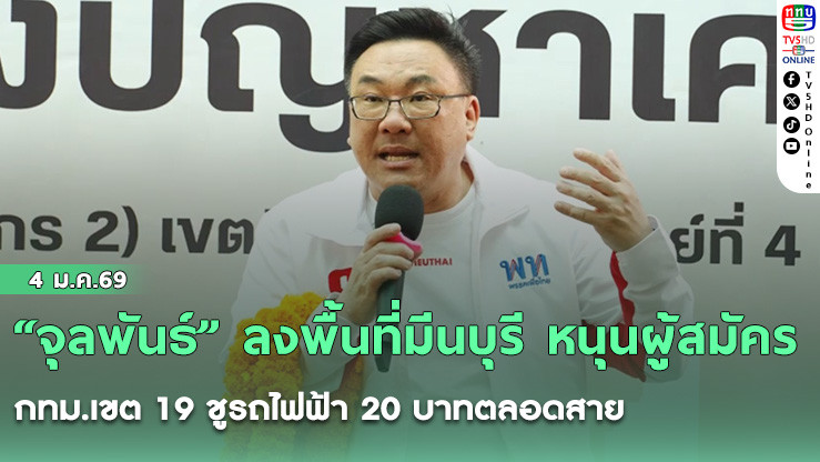 "จุลพันธ์" ลงพื้นที่มีนบุรี หนุนผู้สมัคร กทม.เขต 19 ชูรถไฟฟ้า 20 บาทตลอดสาย